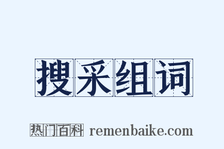 搜采组词是什么意思的图片
